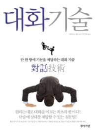 대화기술 - 단 한번에 기선을 제압하는